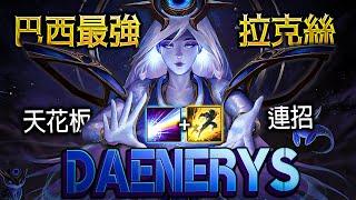 조이 Daenerys BEST LUX BR | R+FLASH COMBO & ONE SHOT MONTAGE - League of Legends