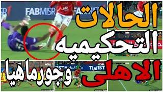 تحليل الحالات التحكيميه لمباراة الاهلى وجورماهيا وعدم طرد لاعب جورماهيا