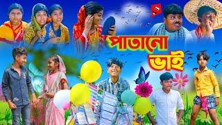 পাতানো ভাই || Patano Vai Bangla Comedy Natok || Vetuler  New Video 2023 || Swapna TV Latest Video