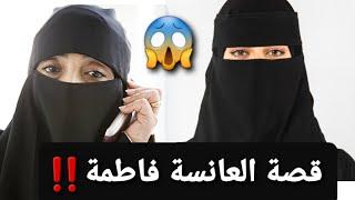 قصة العانسة فاطمة  قصة حقيقية‼