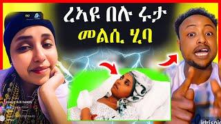 ዕልል! ካብ ሩታ ዘሐጉስ ዜና ተሰሚዑ | ኤድሪስ 22 ዓመቱ አክቢሩ | eritrean movie