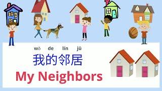 My Neighbors | 我的邻居 | Learn Chinese #neighbors #邻居