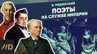 Поэты на службе империи | Курс Владимира Мединского