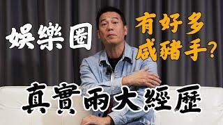 娛樂圈真係有好多咸豬手？分享真實兩大經歷！｜乜乜棠水舖