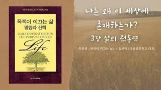 3장 삶의 원동력 목적이 이끄는 삶 /김은미 (마음성장학교 대표)