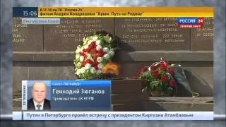 Зюганов  о Крыме 16 03 2015