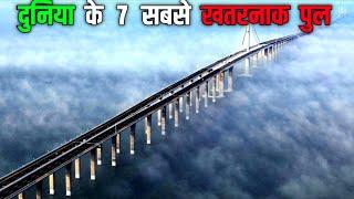 दुनिया के 7 सबसे खतरनाक पुल | 7 Most Dangerous Bridges In The World | Futuristic Facts