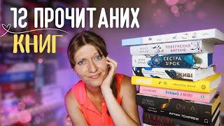 12 книг ЧЕРВНЯ  Від кращої книги року до прощань з автором| Anna Book Diary