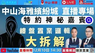 【頤景置業ｘ海雅繽紛城】現場直播｜12月10日（週六）下午14:30｜特約海雅集團總經理陳衛先生，分享海雅的故事｜Ace&Simon係現場約定你！