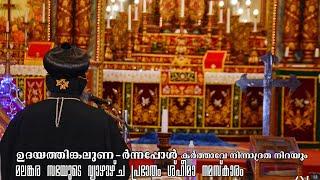 ഉദയത്തിങ്കലുണ-ർന്നപ്പോൾ | കർത്താവേ, നിന്നാദ്രത നിറയും | Malankara church Sh'himo Thursday songs