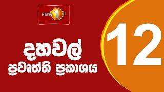  LIVE |  News 1st: Lunch Time Sinhala News | (30.05.2025) දහවල් ප්‍රධාන ප්‍රවෘත්ති