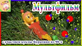 Мультфильм для детей про Буратино