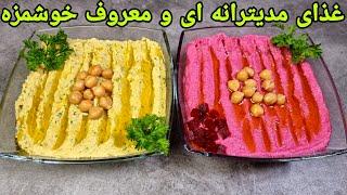 طرز تهیه حمص عربی ساده و خوشمزه با دو طعم متفاوت و مجلسی . Hummus recipe easy,  الحمص,