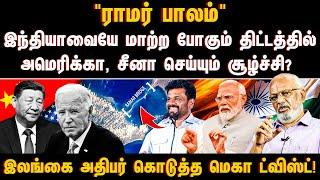 "ராமர் பாலம்" இந்தியாவையே மாற்ற போகும் திட்டத்தில் அமெரிக்கா, சீனா செய்யும் சூழ்ச்சி? | India