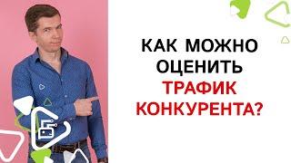 Как оценить трафик конкурента?