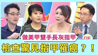 做完美甲雙手長滿灰指甲！檢查驚見「指甲罹癌」？！【醫師好辣】必看精彩片段 李偉浩 陳榮堅 蕭敦仁