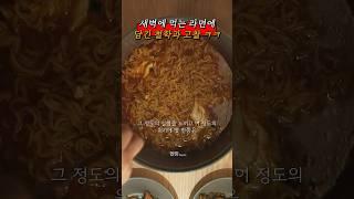  시청 주의  새벽에 먹는 라면에 담긴 철학과 고찰 | #멜로가체질 #멜체 #shorts #드라마 #drama #딴짓 #정주행 #명장면 #야식 #먹방 #라면