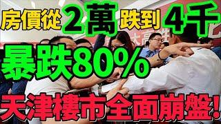 【天津樓市崩盤】暴跌80%！房價從2萬跌到4千，無數炒房客血本無歸！#樓市 #房價 #天津 #財經 #新聞