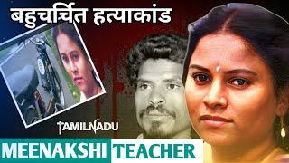 Meenakshi Teacher Case || बहुचर्चित तमिलनाडु मीनाक्षी की कहानी  || Crime ki kahani || Ansune crime