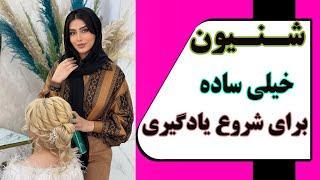 آموزش شنیون خیلی ساده  -بهار حسینی | hair style tutorial - bahar hoseini