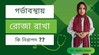 গর্ভাবস্থায় রোজা রাখা যাবে কিনা? || Dr. Nafia Islam || Rawnaf Verse