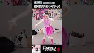 【製樂鯊魚】澤村遥 じゃないっ！#dancecover by Mizuna Part2 #人中之龍