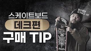 스케이트보드 뭘 사야할까? 구매 꿀TIP - 데크편