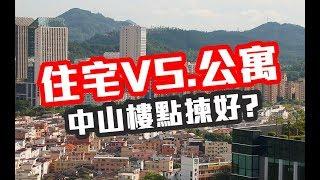 《大灣區攻略》 住宅VS 公寓 中山樓點揀好?