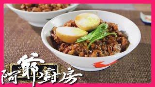 阿爺廚房5 | 滷肉飯 | 撈飯一流