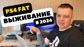 Выживание на PS4 Fat в 2024 году. Стоит ли покупать PS4 в 2024? Купил PS4  в 2024.