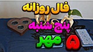 فال روزانه پنجم مهر| 25 September نیت کنید |طالع بینی|فال روزانه با آنا|فال کده|fal_kade78