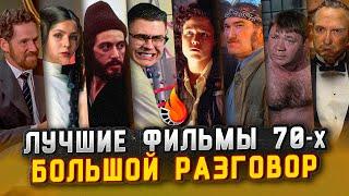 ЛУЧШИЕ ФИЛЬМЫ ДЕСЯТИЛЕТИЯ 1970-1979 [БОЛЬШОЙ РАЗГОВОР]