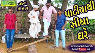 Patiyathi Sidha Ghare।।પાટીયાથી સીધા ઘરે ।। HD Video।।Deshi Comedy।।Comedy Video।।