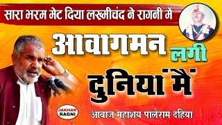 लख्मीचंद की हिट रागनीLakhmichand ki Superhit Ragni | Paleram Dahiya ki Haryanvi Ragni@JAKHARRAGNI