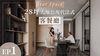 Star Space｜星空間｜混搭的活潑調性 完美融入空間 ｜EP1客餐廳篇