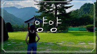 Ep. 49 - KOREA vlog 시부모님덕에 제대로 힐링하는 양양 스테이  이제부터 한우만 먹고싶다구요 