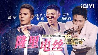 KEY.L刘聪/ICE杨长青/盛宇 Ricky《隆里电丝》 2022年这首Hitsong你听过了吗？「想哭却还在笑着的时候 Just dance 在没有遇到爱的时候」#说唱 #hiphop