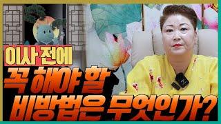 이사 전에 꼭 해야 할 비방법은 무엇인가?! '천안점집 수원점집 용군TV 천상선녀'