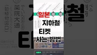 일본 지하철 티켓 사는 방법  지하철 타는 방법 #shorts