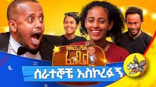 በዶንኪ ትዩብ እንደዚ ደንግጬ አላቅም!#game #gameshow #awards #lastword #ethiopia #donkeytube