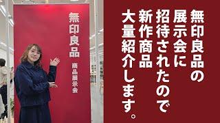 【無印良品】新作商品展示会にお呼ばれしました！