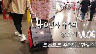 [40년차 주부의vlog ]장보기/ 코스트코/한살림/코스트코 추천템/