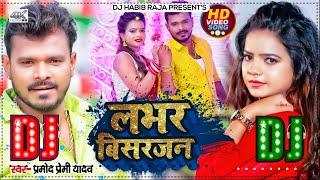 लभर विसर्जन | Puranka Lover Ganga Ji Me Kai Da Bisarja | #Pramod Premi Yadav | #Bhojpuri Dj Song 202