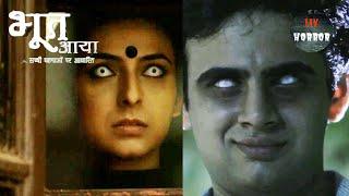 एक Black Magic करने वाली आत्मा ने Prem को फंसाया अपने चंगुल में | Bhoot Aaya