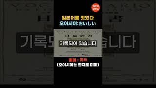 맛있다를 일본어로 : 오이시이 (한자로 미미-1) #여행일본어 #생활일본어회화 #일본어대화 #일본여행 #생활일본어기초