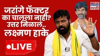 OBC Leaders Laxman Hake Live | ओबीसी नेते लक्ष्मण हाके पत्रकार परिषद Live |