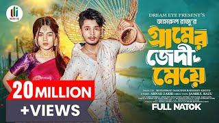 গ্রামের জেদী মেয়ে  | Sakib Siddique | Arohi Mim | Jamrul Razu | Bangla New Natok 2024