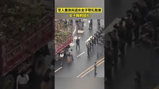 军民鱼水情！一个精神的传承，一个城市品质！军人集体向送水女子敬礼致谢，女子鞠躬回礼。 #看中國 #情义 #致敬