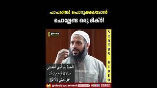 പാപങ്ങൾ പൊറുക്കപ്പെടാൻ ചൊല്ലേണ്ട ദിക്ർ | Abdulla abdul Jabbar Madeeni