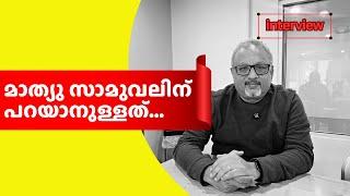 'ഒന്നും സംഭവിച്ചിരിക്കരുതേ എന്നതാണ് എന്റെ പ്രതീക്ഷ'; മാത്യു സാമുവൽ സംസാരിക്കുന്നു | Mathew Samuel |